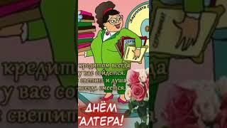 Поздравляю всех Бухгалтеров с Международным днём Бухгалтерии (день бухгалтера)