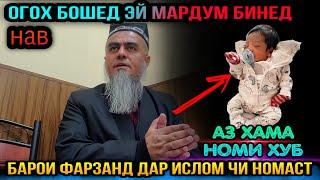 АЗ ХАМА НОМИ БЕХТАРИН ДАР ИСЛОМ ЧИ НОМ АСТ БИН МЕФАХМИ! ДОМУЛЛО АБДУРАХИМ 2022