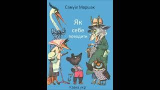 "Як СЕБЕ поводити"  Самуїл Маршак