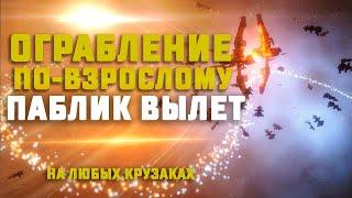 EVE Online. ГРАБИМ БАНКИ С КЛЮЧИКАМИ! Паблик вылет кто на чём горазд :)