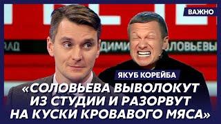 Якуб Корейба: Соловьев ненавидит Россию и презирает русских