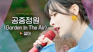 동화처럼 몽환적인 설아(SEOLA)의 '공중정원(Garden In The Air)'｜비긴어게인 오픈마이크