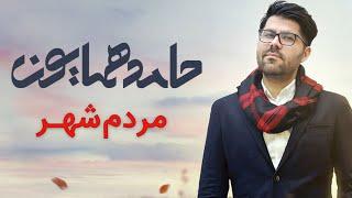 Hamed Homayoun - Mardome Shahr (حامد همایون - موزیک ویدیو مردم شهر)