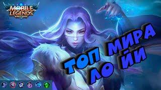 Как играет топ мира Ло Йи | Mobile Legend | Гайд на Ло Йи