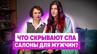 ЧТО СКРЫВАЮТ СПА САЛОНЫ ДЛЯ МУЖЧИН? Откровенное интервью с бывшей работницей спа салона.