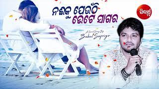 Nai Ku Jeunthi Bhete Sagara - Superhit Romantic Song by Babul Supriyo | Sidharth Music