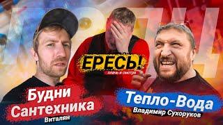 Будни сантехника VS Тепло-вода | Вы что творите?! // Плачь и смотри 