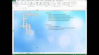 Как сделать кроссворд в Microsoft Excel?