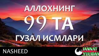 Оллох Таолонинг 99 та исмлари | Гўзал нашида