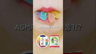 돌사탕 이거 어때?? ASMR Candy Eating Sounds #shorts