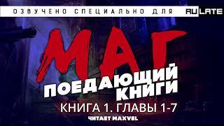 Маг, Поедающий Книги - Книга 1. Главы 1-7 (улучшенные) [Ранобэ и новелла. Озвучка от Maxvel]