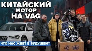 КИТАЙСКИЙ МОТОР НА VAG. ЧТО НАС ЖДЕТ В БУДУЩЕМ? ТАК ЛИ ОН ХОРОШ? РАЗБИРАЕМ И СМОТРИМ.