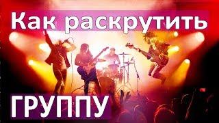 КАК РАСКРУТИТЬ СВОЮ МУЗЫКАЛЬНУЮ ГРУППУ :: Pr и менеджмент артиста :: Промо музыкантов