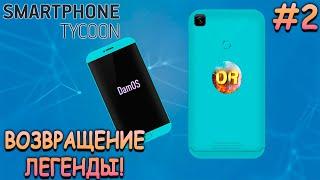 Первый смартфон на своей ОС! - Smartphone Tycoon #2