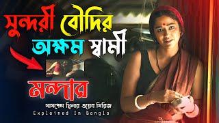 সুন্দরী বৌদির অক্ষম স্বামী | Mandaar explained in bangla | Cine Story BD