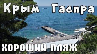 Крым Гаспра ХОРОШИЕ ПЛЯЖИ и мало людей - мне нравится. Санаторий Родина. Крым куда поехать отдохнуть