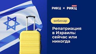 РЕПАТРИАЦИЯ В ИЗРАИЛЬ: СЕЙЧАС ИЛИ НИКОГДА | Вебинар РИКЦ СПб