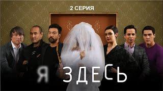 НОВЫЙ СУПЕР СЕРИАЛ "Я ЗДЕСЬ" - 2 СЕРИЯ