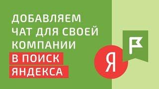 Добавляем чат для своей компании в поиск Яндекса | Интеграции Planfix