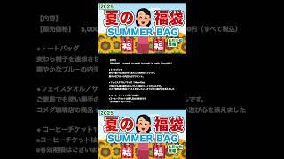 #short #福袋 #サマーバッグ #コメダ珈琲店福袋 #夏の福袋