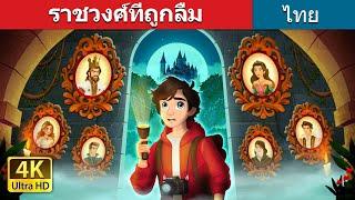 ราชวงศ์ที่ถูกลืม | The Forgotten Royalty in Thai | @ThaiFairyTales