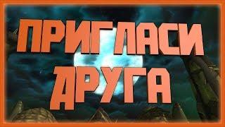 Пригласи Друга - World of Warcraft - Подробная инструкция - НЕ ДО ГАЙД