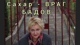 САХАР - ВРАГ БАДОВ