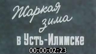 Жаркая зима в Усть Илимске (1980)