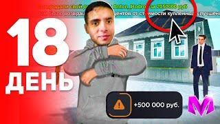 ПУТЬ БОМЖА за 100 ДНЕЙ на МАТРЕШКА РП #18 - ПЕРЕКУП ДОМОВ на MATRESHKA RP! (CRMP MOBILE)