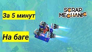 ЛЕТАТЕЛЬНЫЙ АПАРАТ| Scrap mehanic| БЕЗ МОДОВ