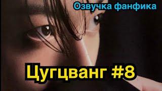 ЦУГЦВАНГ| Озвучка фанфика | ВИГУКИ | Часть 8