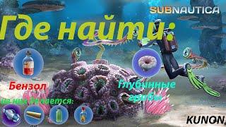 Где найти Бензол Глубинные грибы в SUBNAUTICA.