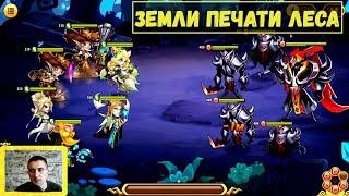 ЗЕМЛИ ПЕЧАТИ 18-20 ЭТАЖИ ЛЕСА!!! ГЕРОИ, КАМНИ, АРТЕФАКТЫ!!! Idle Heroes