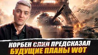 КОРБЕН С̶Л̶И̶Л̶  ПРЕДСКАЗАЛ БУДУЩИЕ ПЛАНЫ WOT