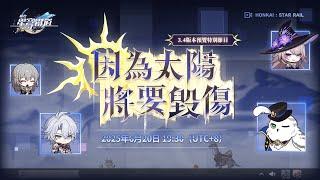 《崩壞：星穹鐵道》3.4版本「因為太陽將要毀傷」 預覽特別節目