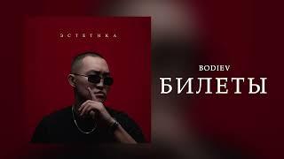 BODIEV - Билеты (ПРЕМЬЕРА 2024)