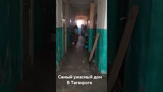 Самый ужасный дом в  Таганроге  В этом доме вы никогда не будете одиноки. #недвижимость