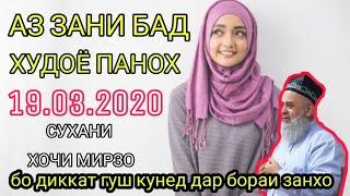 АЗ ЗАНИ БАД ХУДОЁ ПАНОХ. ХОЧИ МИРЗО