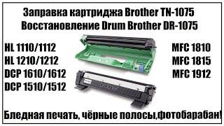 Заправка картриджа Brother TN-1075 | Восстановление Drum DR-1075 | Ошибка фотобарабана