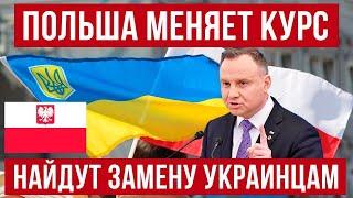 Польша выбрала другой путь! нашла, как заменить украинцев?