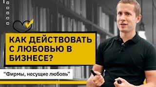 Как действовать с любовью в бизнесе? Почему важно в бизнесе действовать из любви, а не из страха?