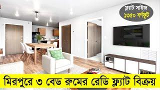 Ready Flat For Sale In Mirpur Dhaka | মিরপুরে ৩ বেডরুমের রেডি ফ্ল্যাট বিক্রয় | Ready Apartment Sale