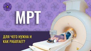 МРТ (Магнитно Резонансная Томография). Для чего она нужна?