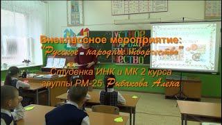 Внеклассное мероприятие "Русское народное творчество"