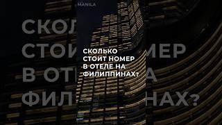 Сколько стоит отель на Филиппинах? #shorts