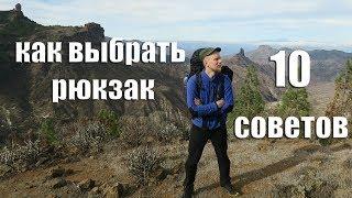 КАК ВЫБРАТЬ РЮКЗАК. 10 СОВЕТОВ