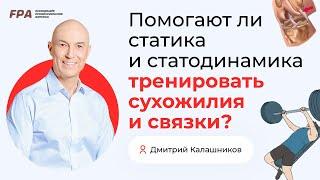 Помогают ли статика и статодинамика тренировать сухожилия и связки? | Дмитрий Калашников (FPA)