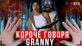 КОРОЧЕ ГОВОРЯ, GRANNY В РЕАЛЬНОЙ ЖИЗНИ 2 [От первого лица] | КОРОЧЕ ГОВОРЯ, ПОИГРАЛ В GRANNY