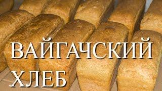 ВАЙГАЧСКИЙ ХЛЕБ