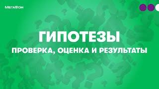 Гипотезы: команда, оценка, маленькие выборки